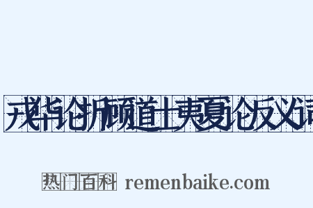 戎华论折顾道士夷夏论反义词是什么意思的图片